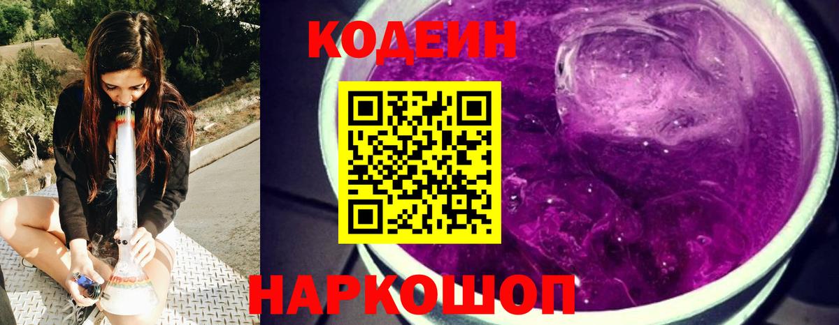Кодеин Purple Drank  Вход с VPN  Красный Сулин  Кодеин Purple Drank 