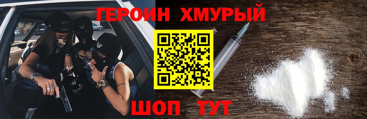 Героин хмурый  Вход с VPN  Красный Сулин 